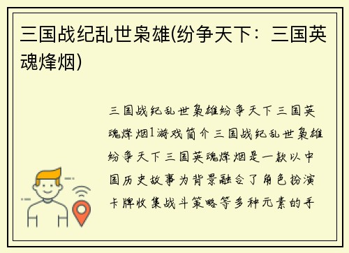 三国战纪乱世枭雄(纷争天下：三国英魂烽烟)