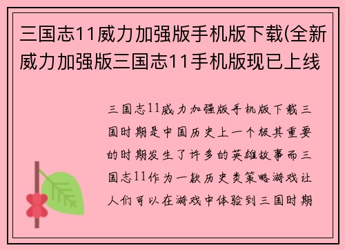三国志11威力加强版手机版下载(全新威力加强版三国志11手机版现已上线)