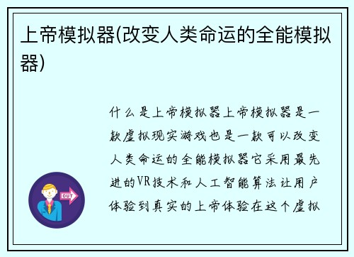 上帝模拟器(改变人类命运的全能模拟器)
