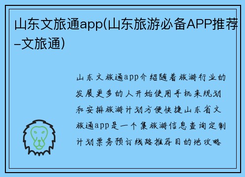 山东文旅通app(山东旅游必备APP推荐-文旅通)