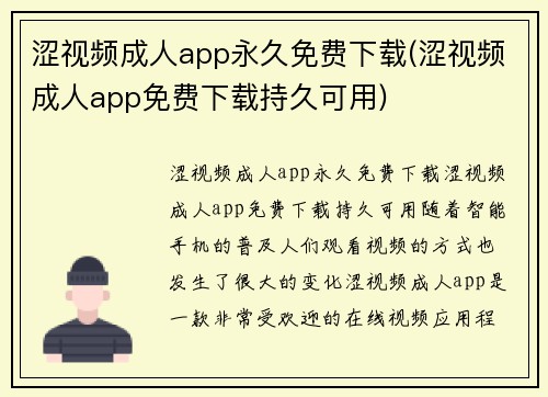 涩视频成人app永久免费下载(涩视频成人app免费下载持久可用)