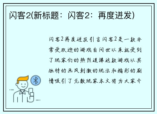 闪客2(新标题：闪客2：再度迸发)