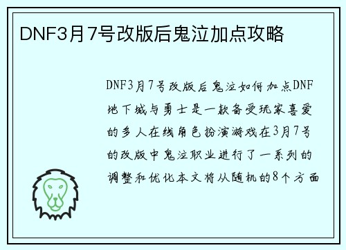 DNF3月7号改版后鬼泣加点攻略