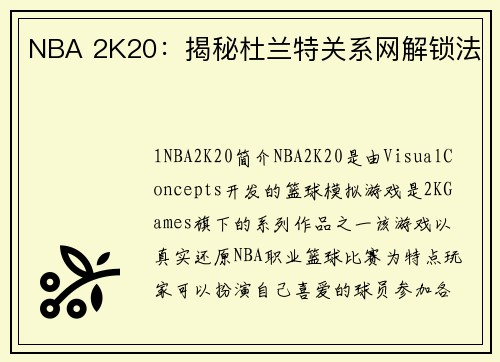 NBA 2K20：揭秘杜兰特关系网解锁法