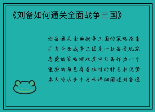 《刘备如何通关全面战争三国》