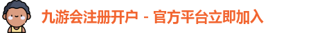 九游会开户